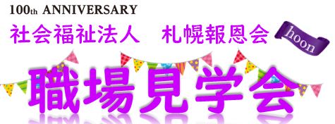 職場見学会