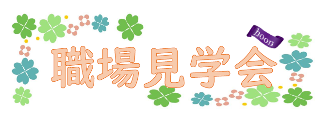 職場見学会